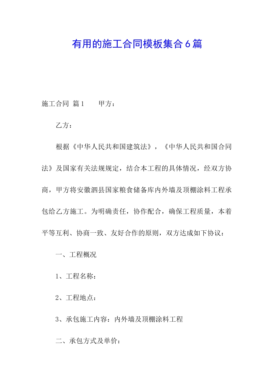 实用的施工合同模板集合6篇_第1页