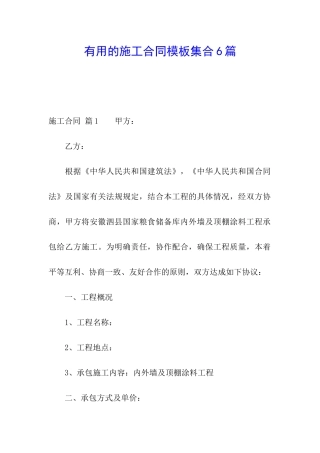 实用的施工合同模板集合6篇