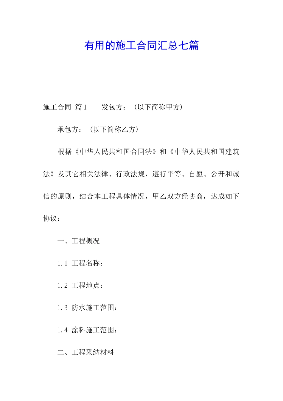 实用的施工合同汇总七篇_第1页