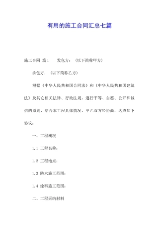 实用的施工合同汇总七篇
