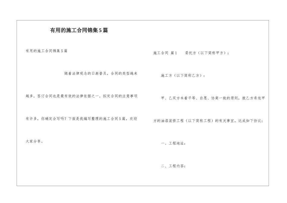 实用的施工合同锦集5篇_第1页