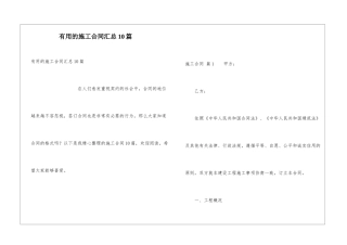 实用的施工合同汇总10篇