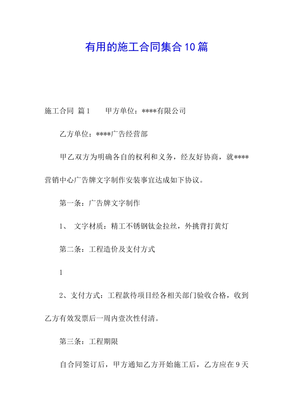 实用的施工合同集合10篇_第1页