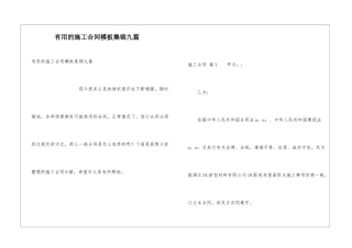 实用的施工合同模板集锦九篇