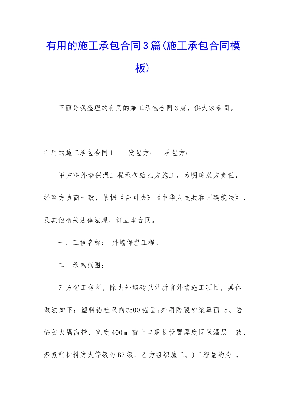 实用的施工承包合同3篇_第1页