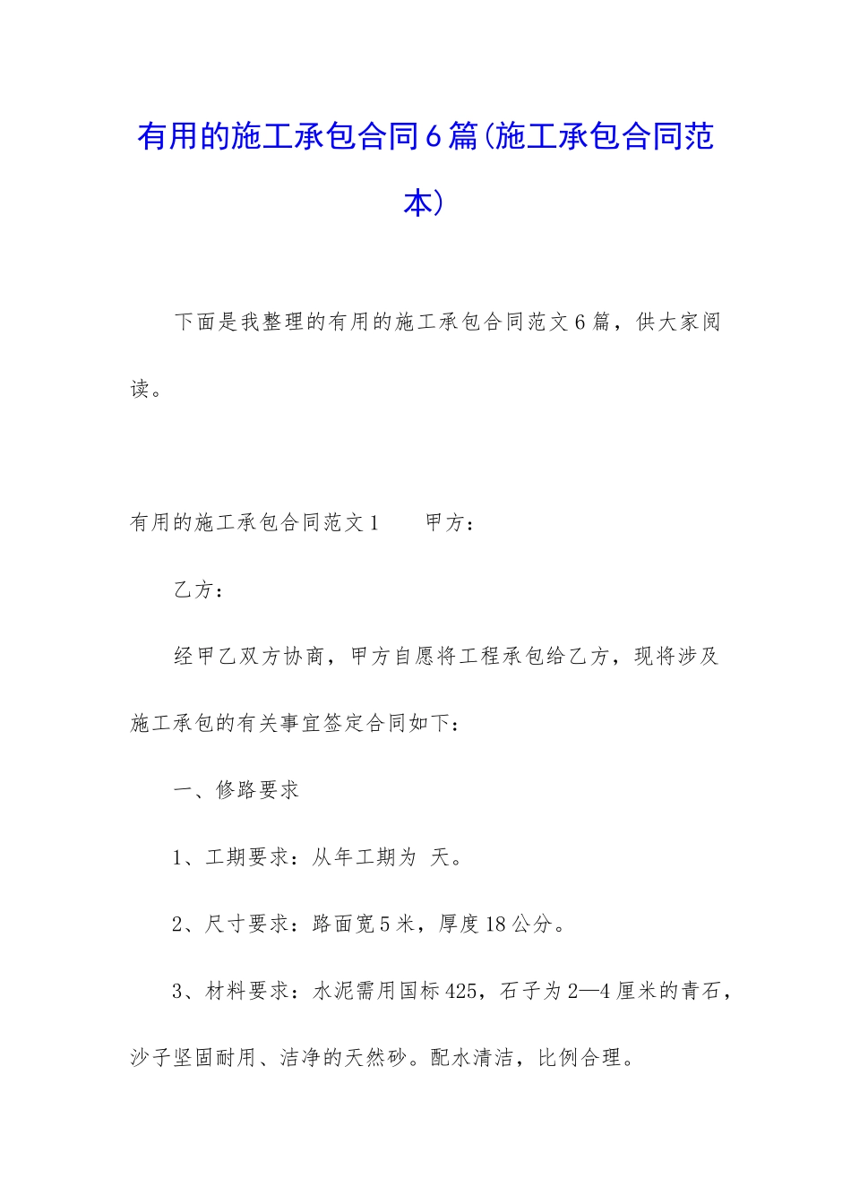 实用的施工承包合同6篇(施工承包合同范本)_第1页