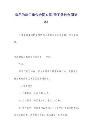 实用的施工承包合同6篇(施工承包合同范本)