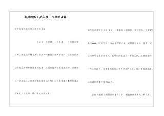 实用的施工员年度工作总结4篇