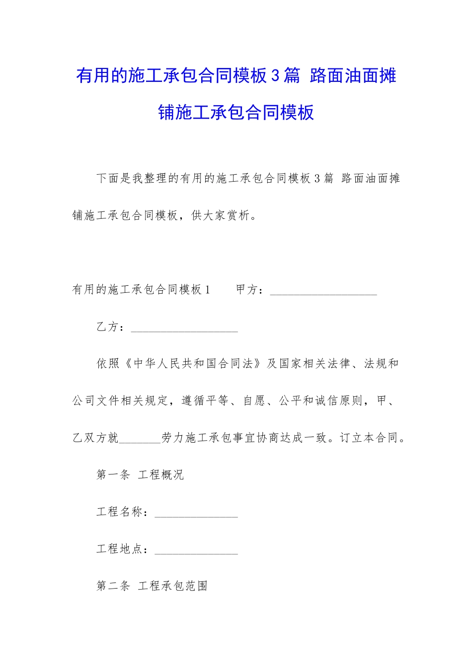 实用的施工承包合同模板3篇-路面油面摊铺施工承包合同模板_第1页