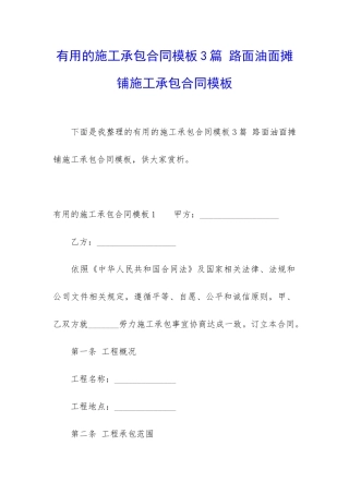 实用的施工承包合同模板3篇-路面油面摊铺施工承包合同模板