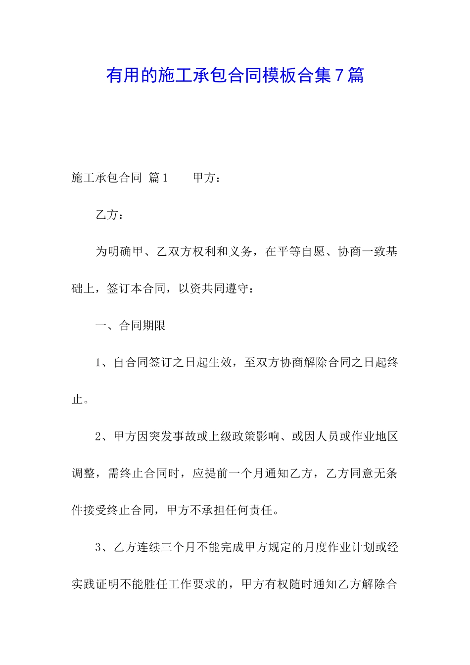 实用的施工承包合同模板合集7篇_第1页