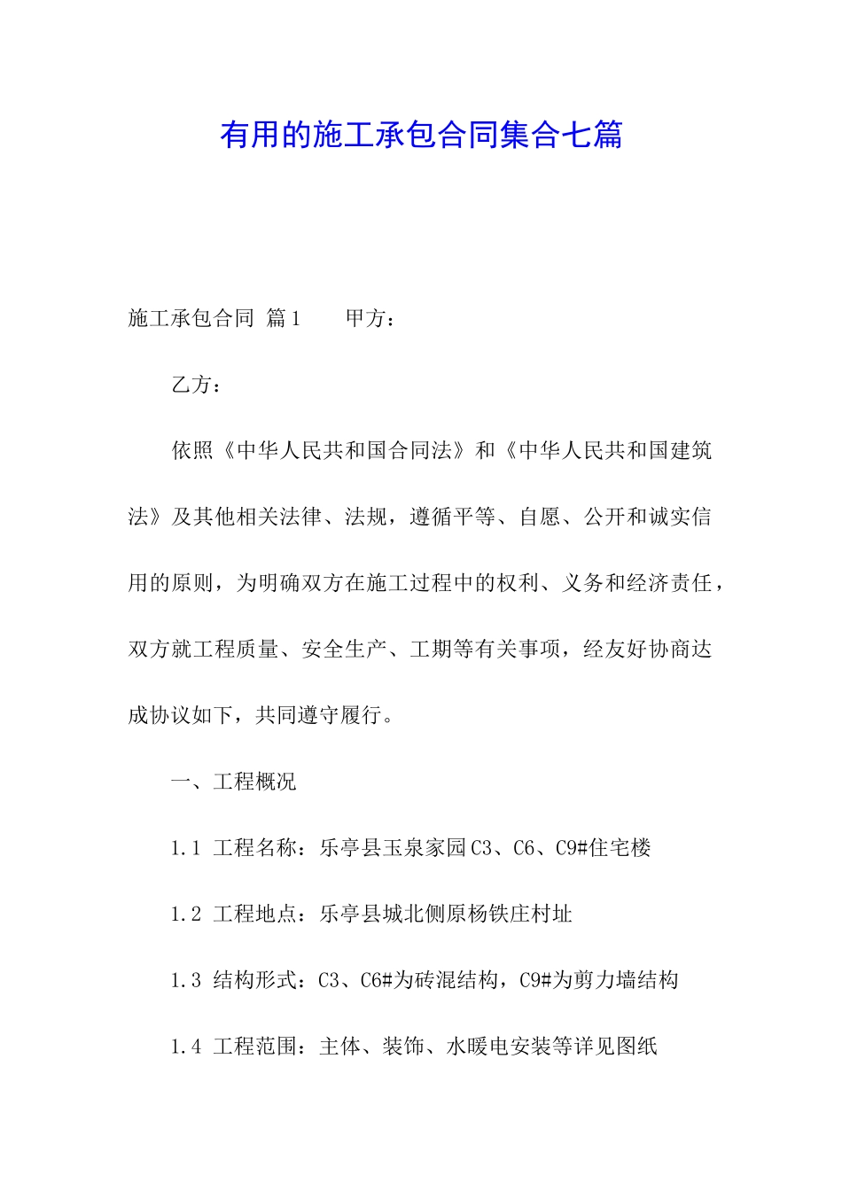 实用的施工承包合同集合七篇_第1页