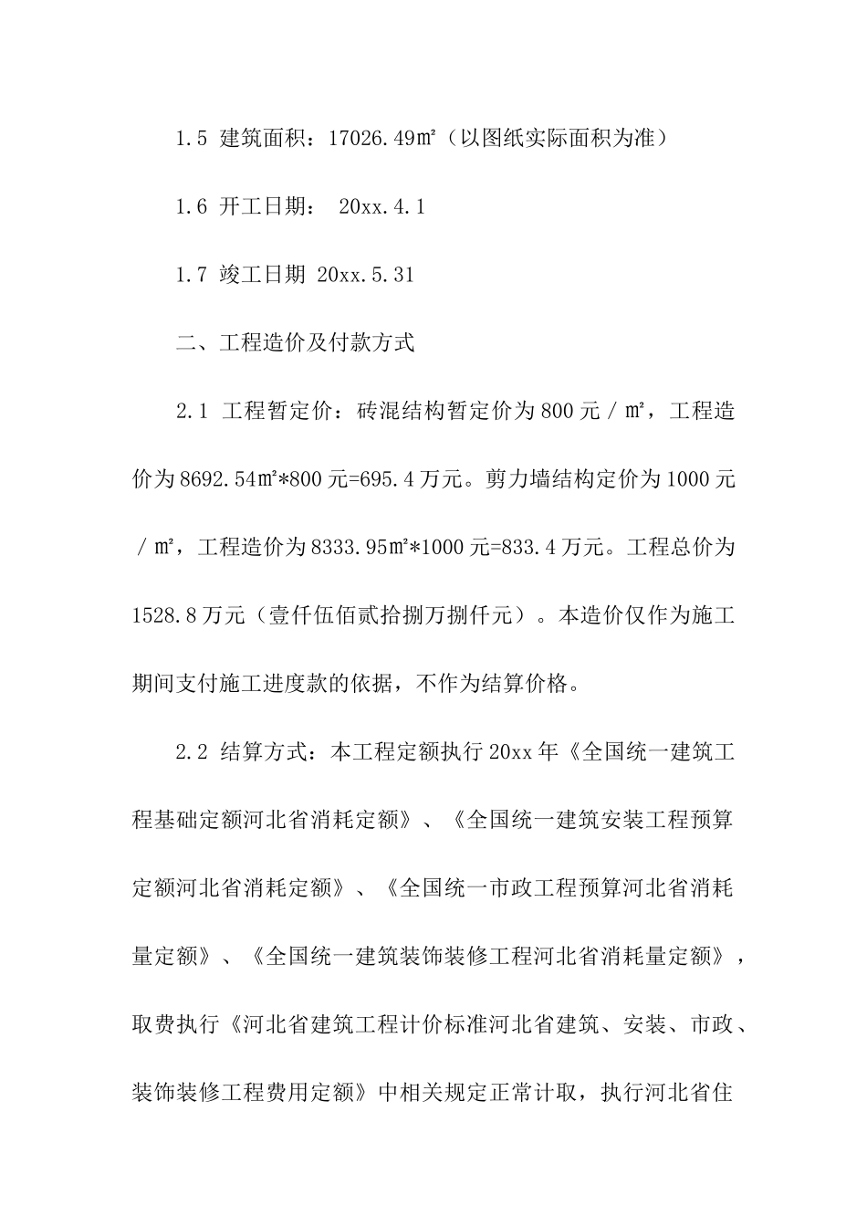 实用的施工承包合同集合七篇_第2页