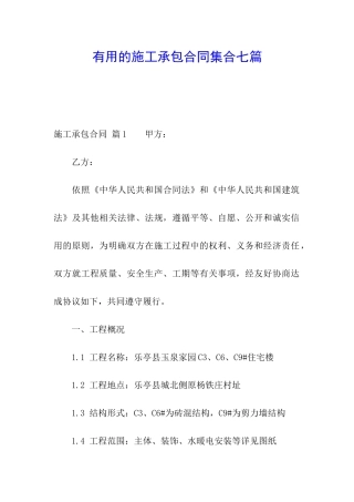 实用的施工承包合同集合七篇