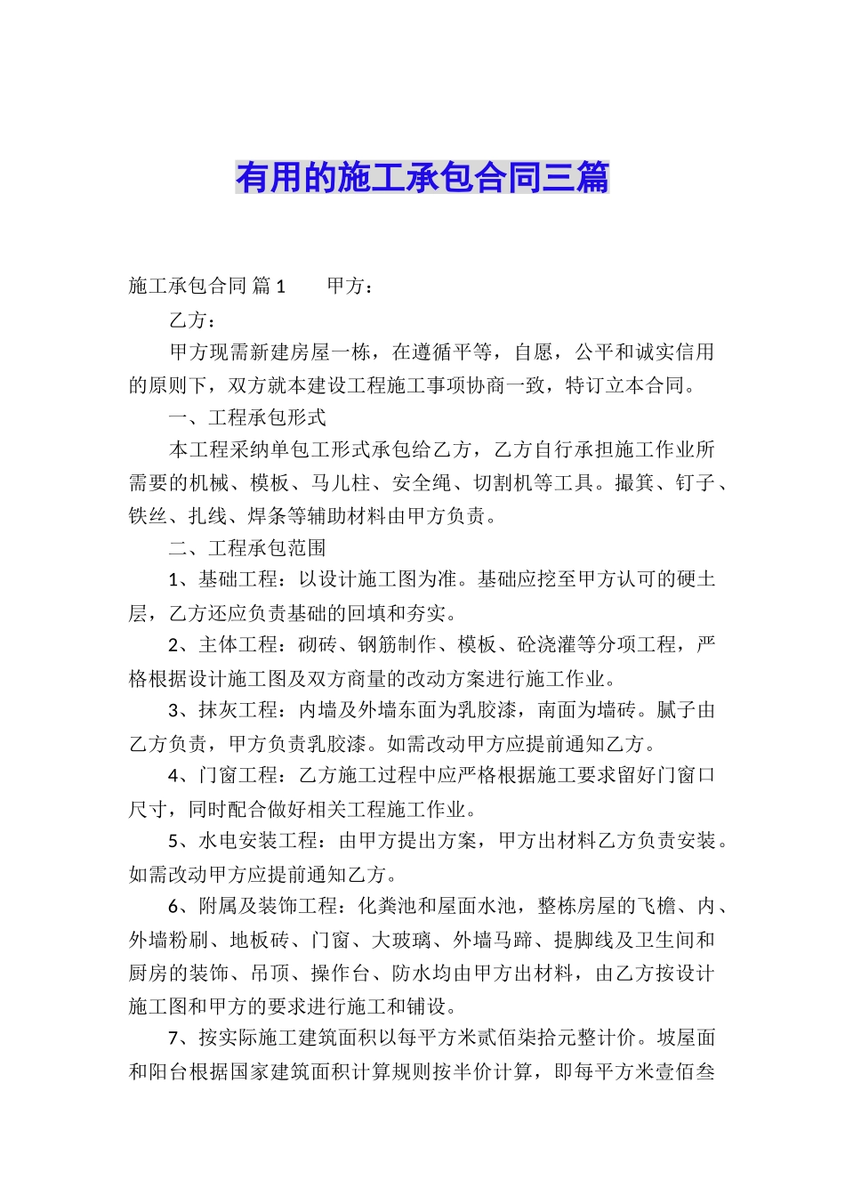 实用的施工承包合同三篇_第1页