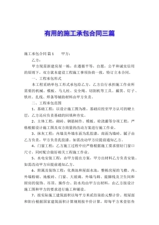 实用的施工承包合同三篇
