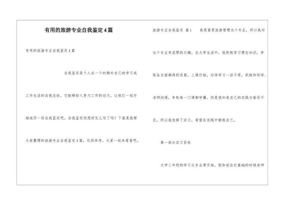 实用的旅游专业自我鉴定4篇_第1页