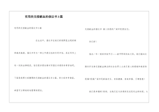 实用的无偿献血的倡议书3篇