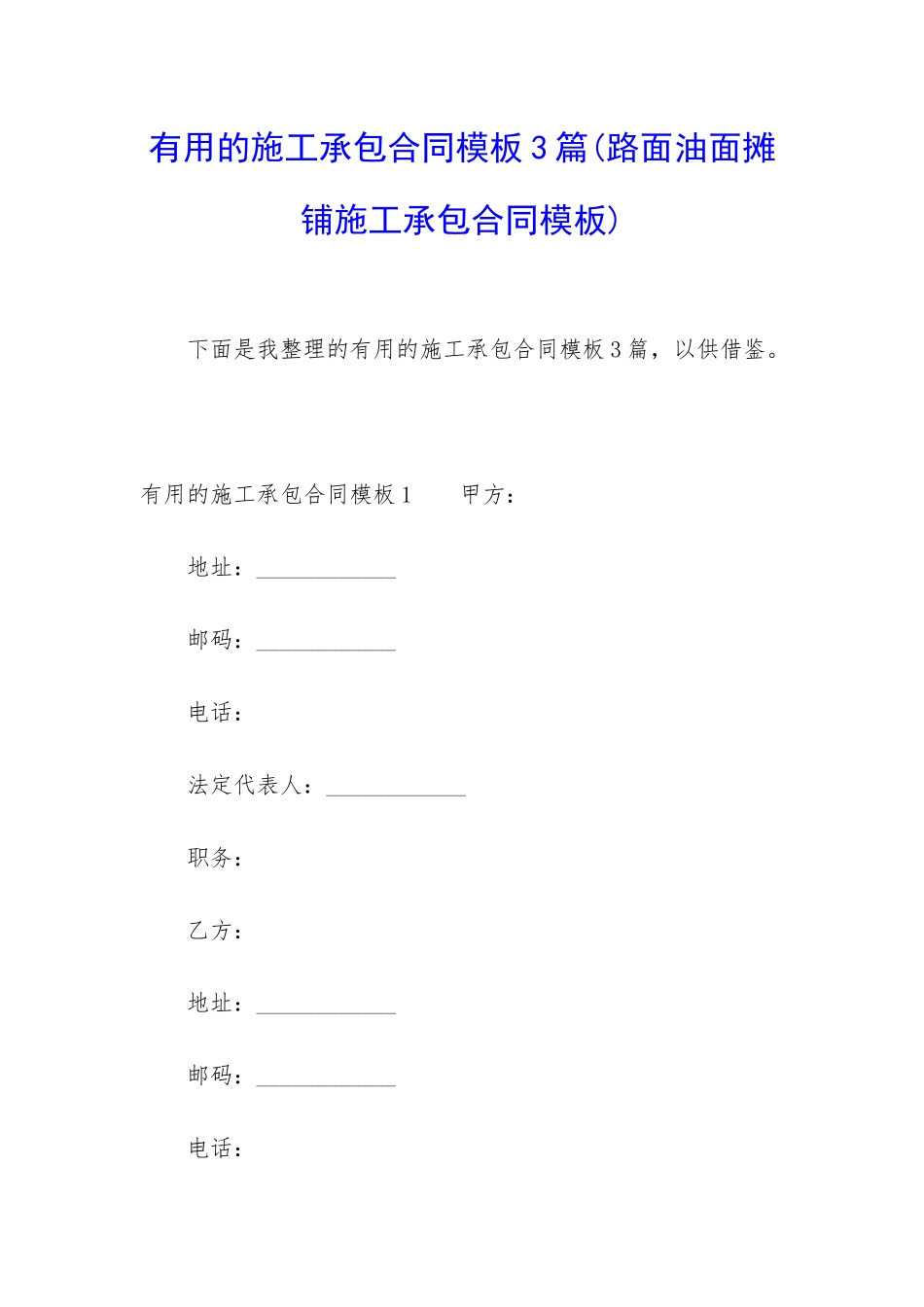 实用的施工承包合同模板3篇_第1页