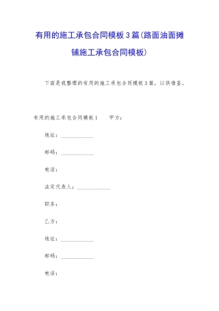 实用的施工承包合同模板3篇