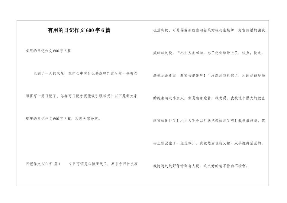 实用的日记作文600字6篇_第1页
