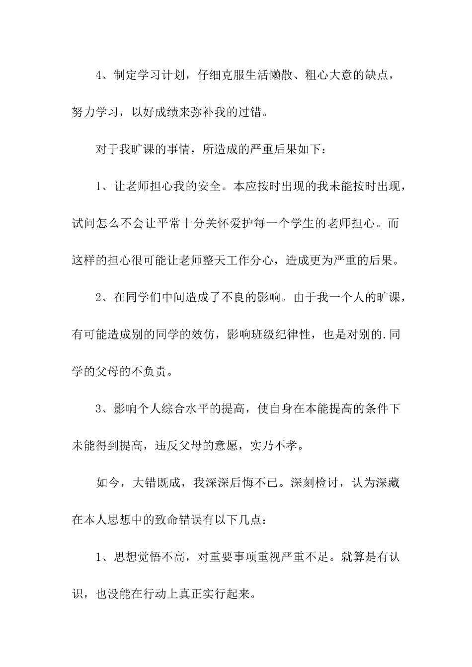 实用的旷课学生检讨书三篇_第3页