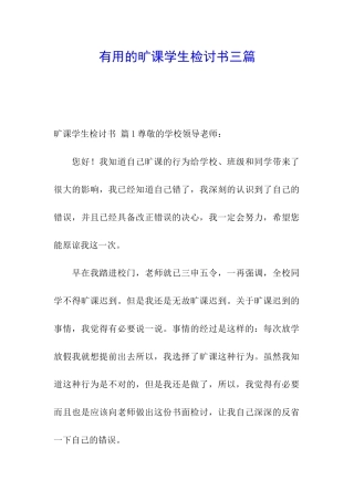 实用的旷课学生检讨书三篇