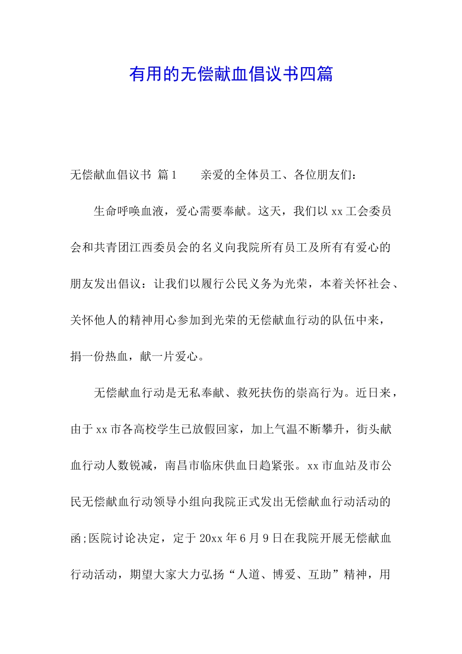实用的无偿献血倡议书四篇_第1页