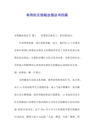 实用的无偿献血倡议书四篇