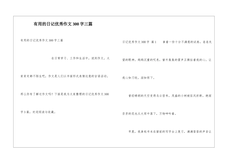 实用的日记优秀作文300字三篇_第1页