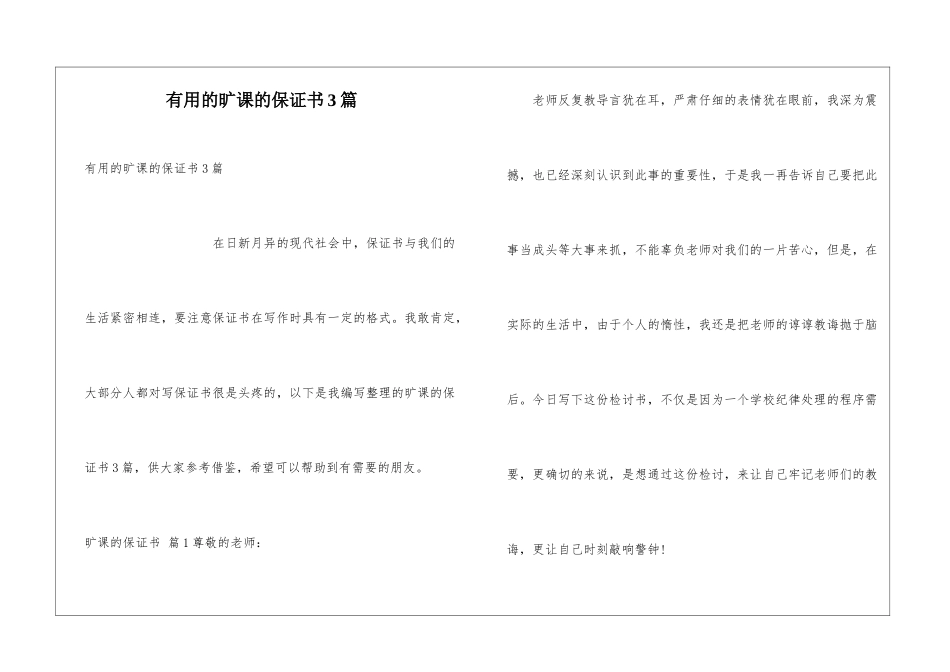 实用的旷课的保证书3篇_第1页