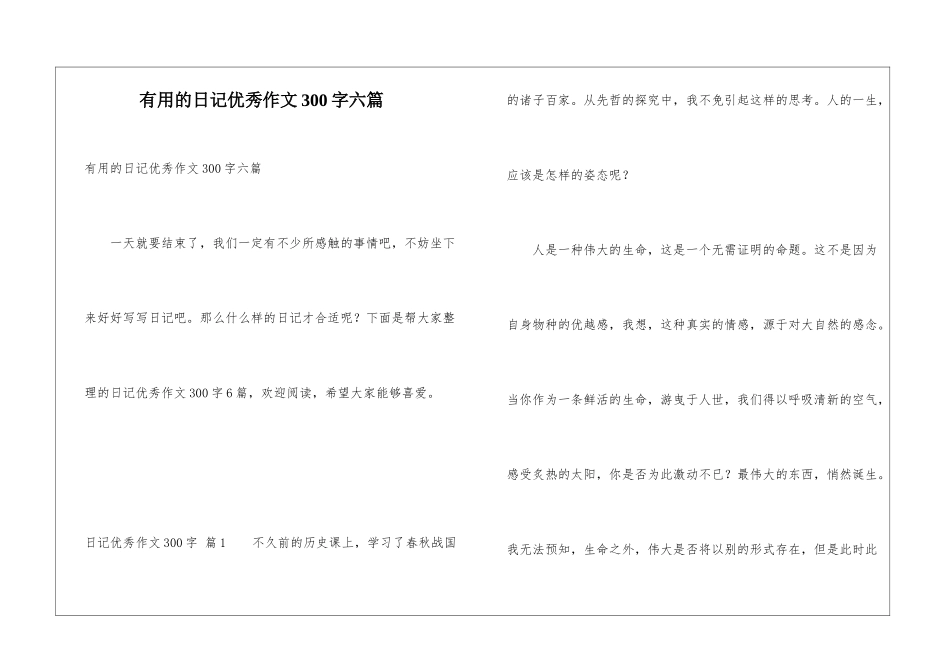 实用的日记优秀作文300字六篇_第1页