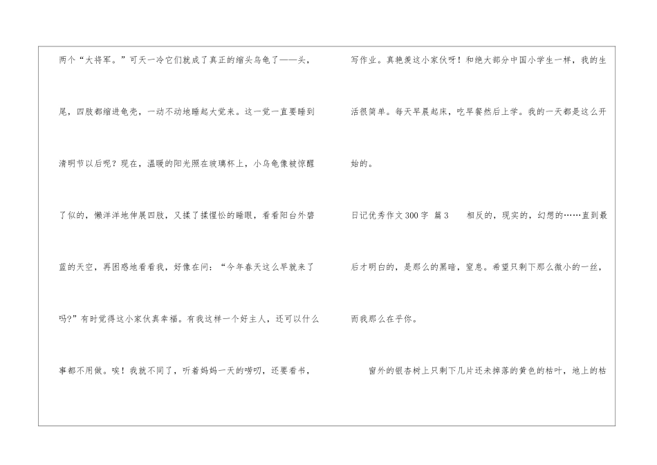 实用的日记优秀作文300字六篇_第3页