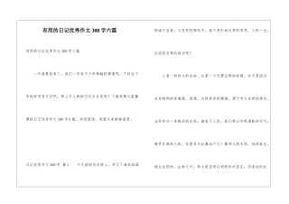 实用的日记优秀作文300字六篇