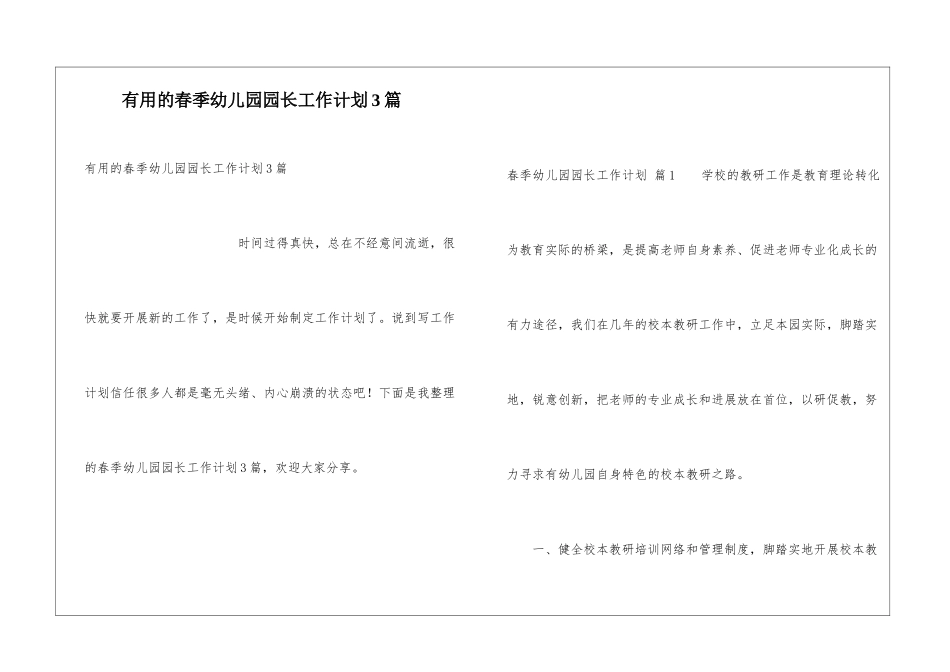 实用的春季幼儿园园长工作计划3篇_第1页