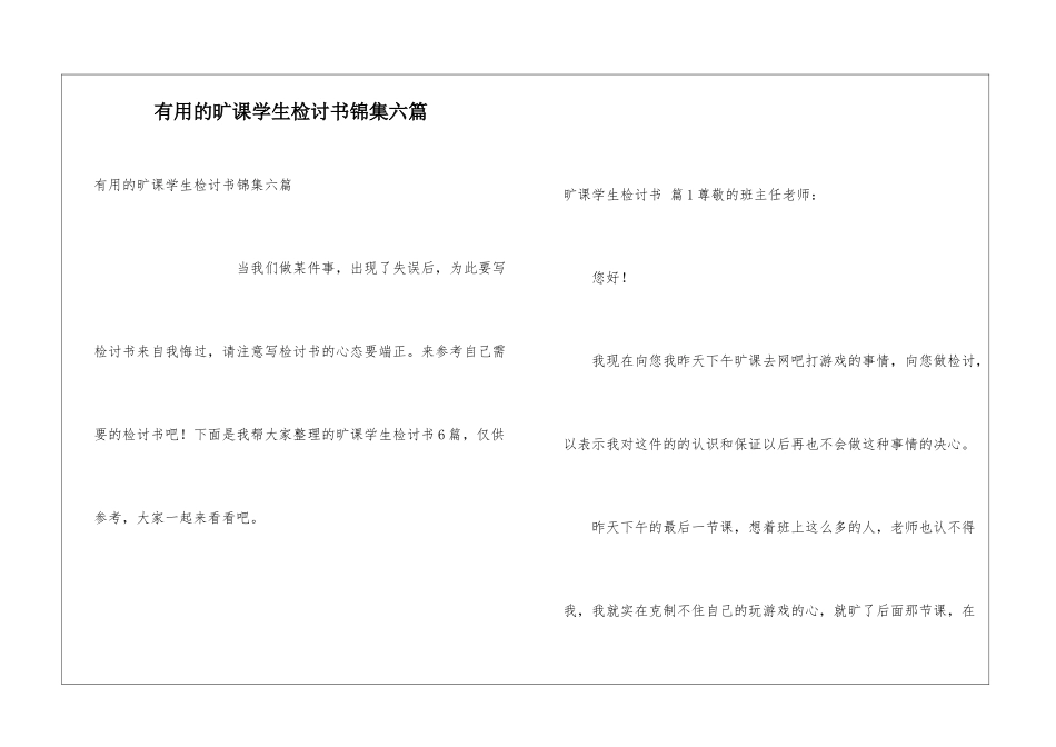 实用的旷课学生检讨书锦集六篇_第1页