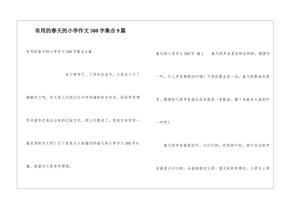 实用的春天的小学作文500字集合9篇_第1页
