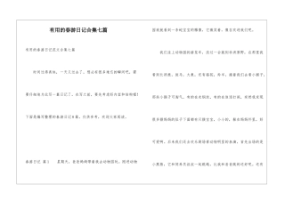 实用的春游日记合集七篇