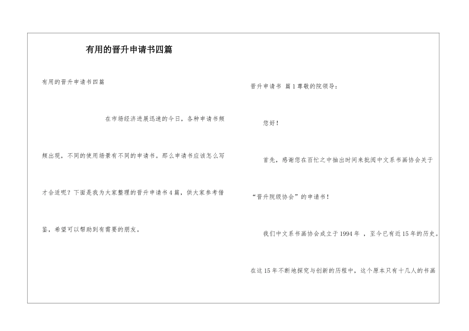 实用的晋升申请书四篇_第1页
