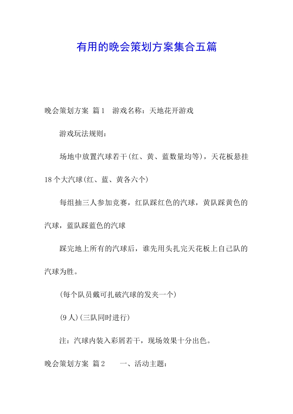 实用的晚会策划方案集合五篇_第1页