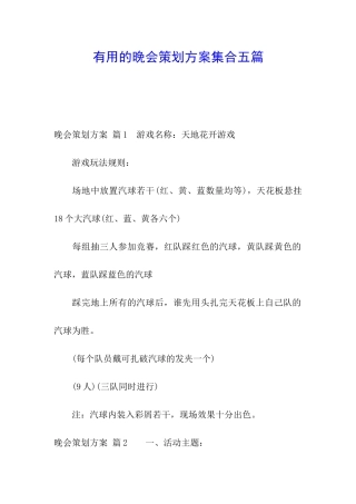 实用的晚会策划方案集合五篇