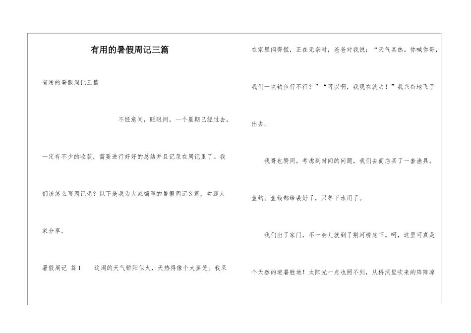 实用的暑假周记三篇_第1页