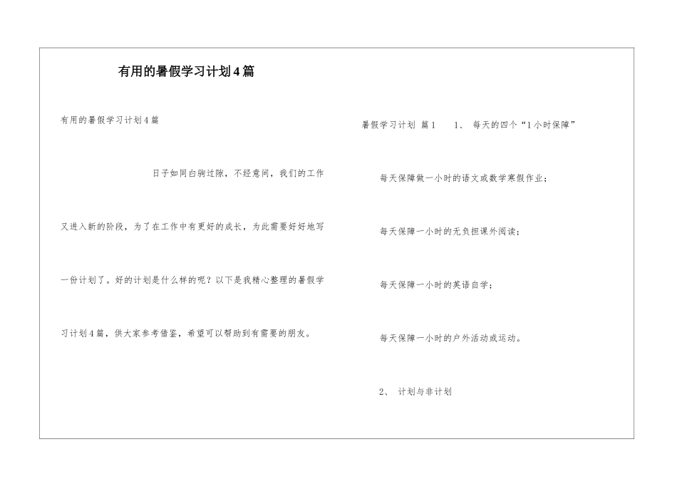 实用的暑假学习计划4篇_第1页