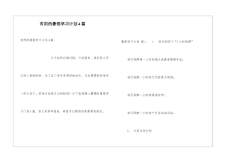 实用的暑假学习计划4篇