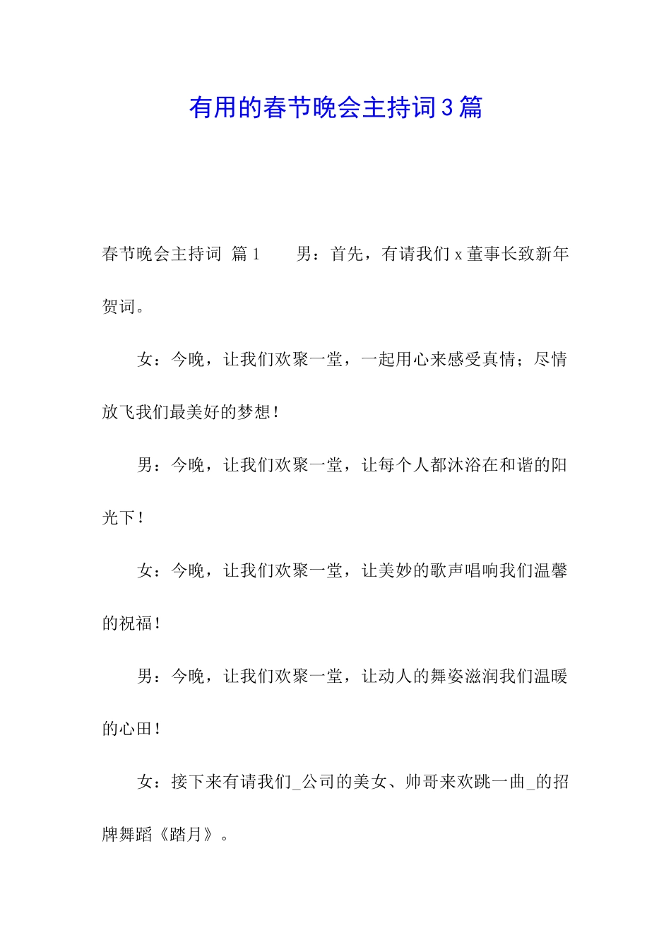 实用的春节晚会主持词3篇_第1页
