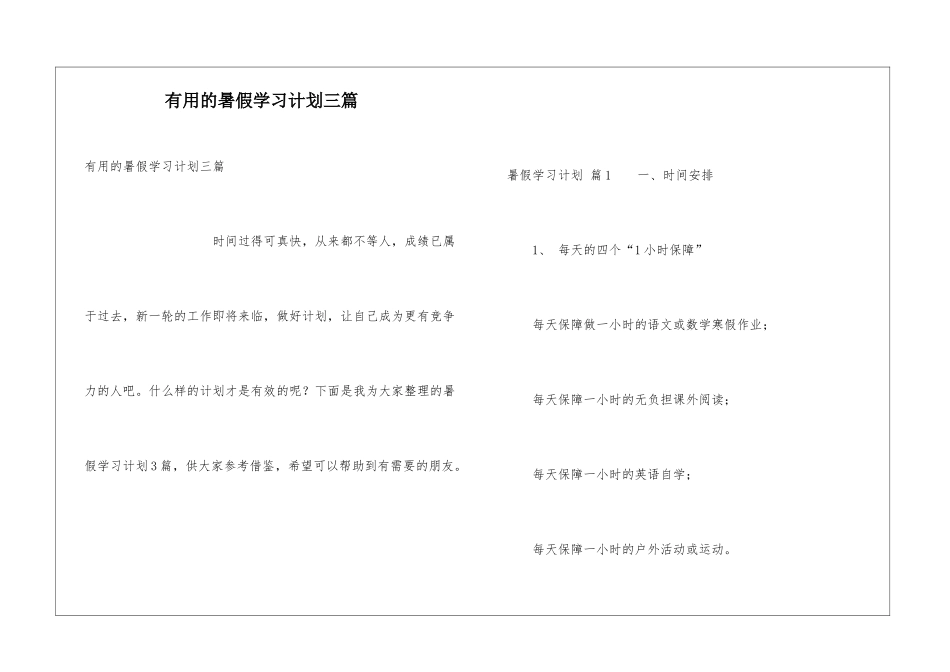 实用的暑假学习计划三篇_第1页