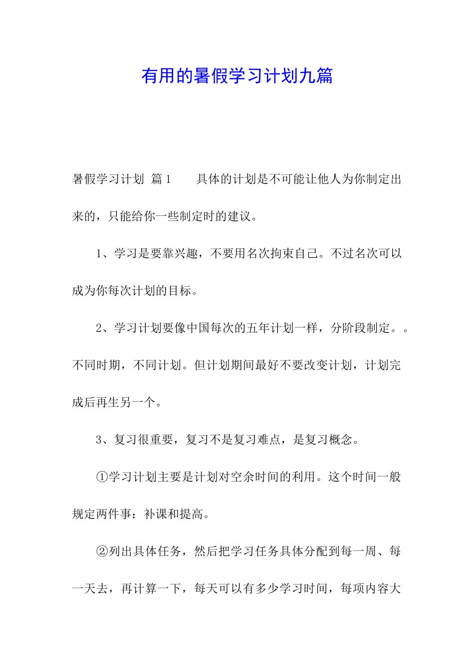 实用的暑假学习计划九篇_第1页