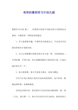 实用的暑假学习计划九篇