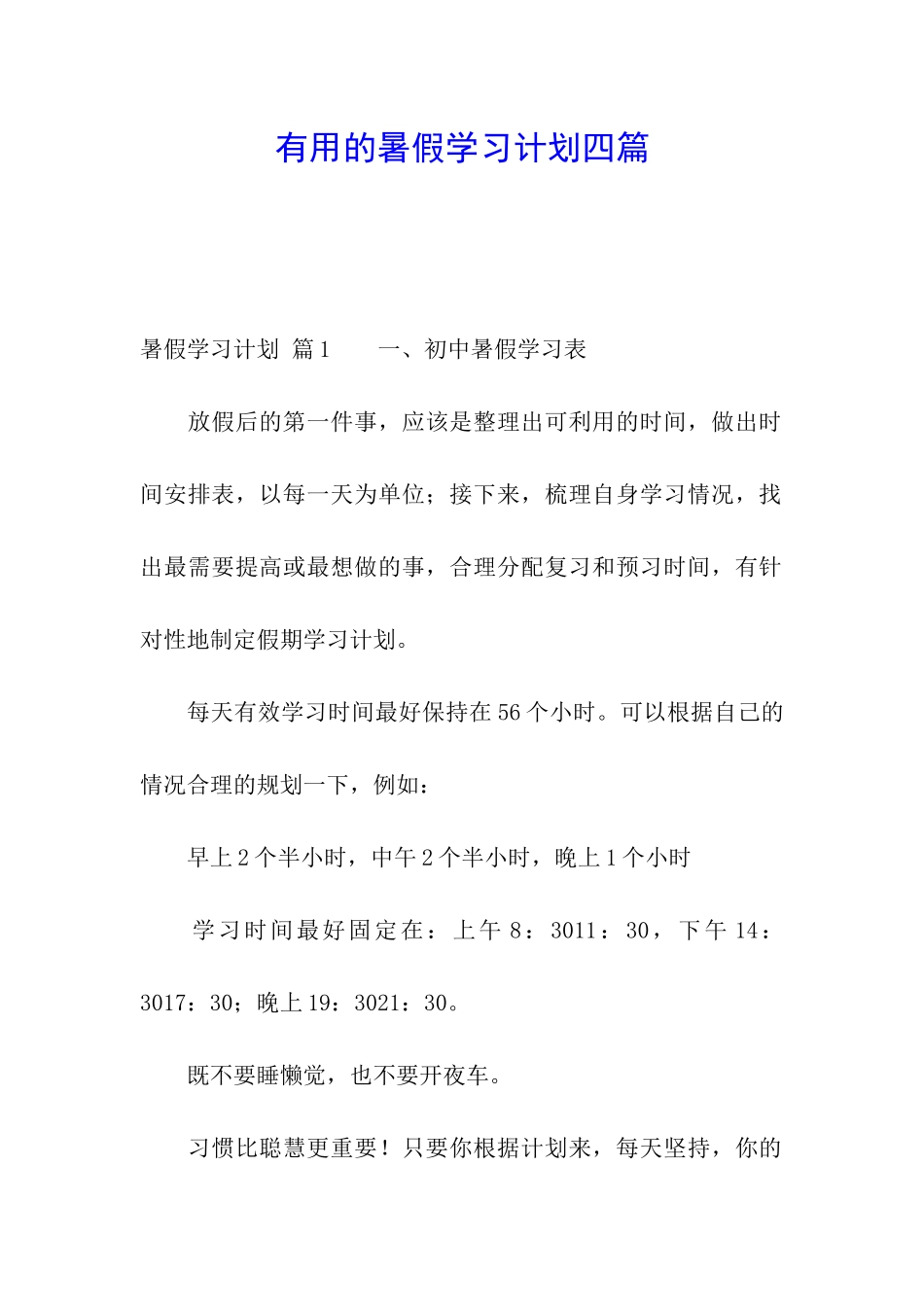 实用的暑假学习计划四篇_第1页