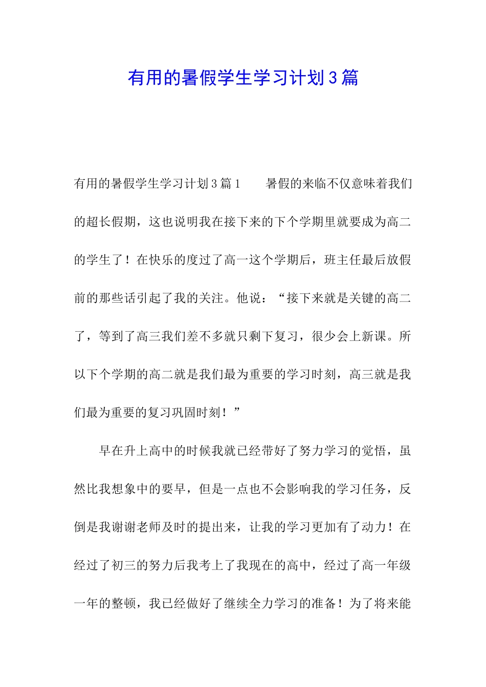 实用的暑假学生学习计划3篇_第1页